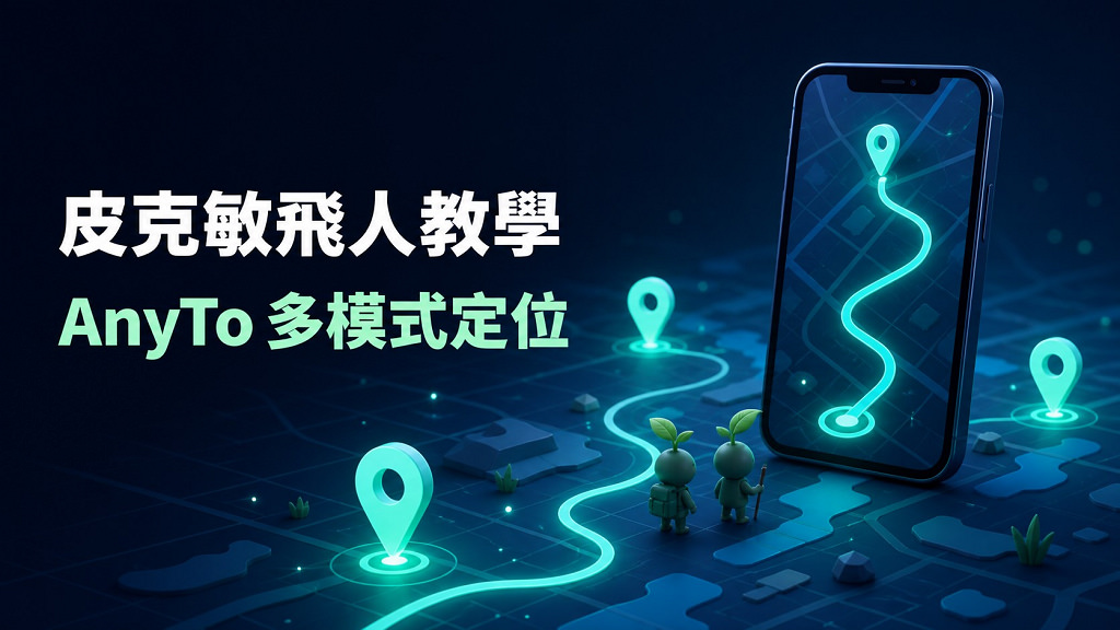 [手遊飛人教學] iMyFone AnyTo 皮克敏飛人 / 軟體程式怎麼用？iOS、Android 功能與風險