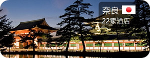奈良旅館飯店推薦