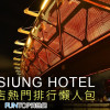 [住宿]高雄飯店推薦懶人包@熱門酒店優質排行榜 Kaohsiung Hotel