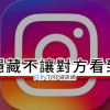 [教學] Instagram 貼文隱藏@IG 限動自己看或特定帳戶追蹤